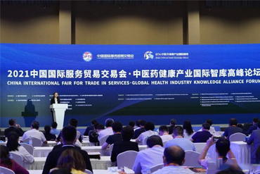 2021年中国国际服务贸易交易会中医药健康产业国际智库高峰论坛举办